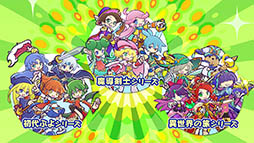 画像ギャラリー No.004のサムネイル画像 / 「ぷよぷよ!!クエスト」とアニメ「ルパン三世 PART5」のコラボが決定。えらべる★6キャンペーンの実施も発表された6周年記念生放送をレポート