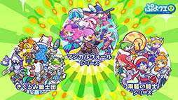 画像ギャラリー No.008のサムネイル画像 / 「ぷよぷよ!!クエスト」とアニメ「ルパン三世 PART5」のコラボが決定。えらべる★6キャンペーンの実施も発表された6周年記念生放送をレポート