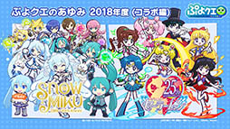 画像ギャラリー No.034のサムネイル画像 / 「ぷよぷよ!!クエスト」とアニメ「ルパン三世 PART5」のコラボが決定。えらべる★6キャンペーンの実施も発表された6周年記念生放送をレポート