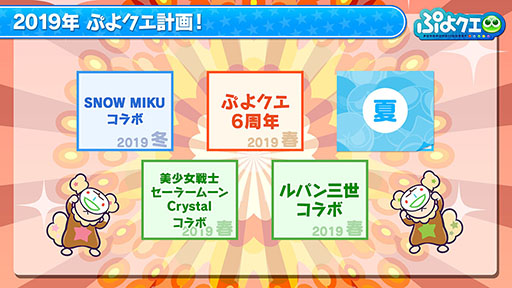 画像ギャラリー No.039のサムネイル画像 / 「ぷよぷよ!!クエスト」とアニメ「ルパン三世 PART5」のコラボが決定。えらべる★6キャンペーンの実施も発表された6周年記念生放送をレポート