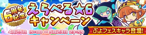 画像ギャラリー No.007のサムネイル画像 / 「ぷよクエ」,全80種から1体選べる6周年記念「えらべる★6キャンペーン」が開催