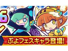 「ぷよクエ」，全80種から1体選べる6周年記念「えらべる★6キャンペーン」が開催