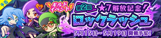 画像ギャラリー No.001のサムネイル画像 / 「ぷよクエ」,ギルドイベント「第2回★7 解放記念!ロックラッシュ」が5月15日より開催。イベント応援ガチャが開催中