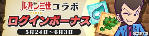 画像ギャラリー No.016のサムネイル画像 / 「ぷよぷよ!!クエスト」×「ルパン三世 PART5」コラボが本日より開催。ルパン三世がぷよクエを盗み出す(?)コラボ記念TVCMも放映スタート