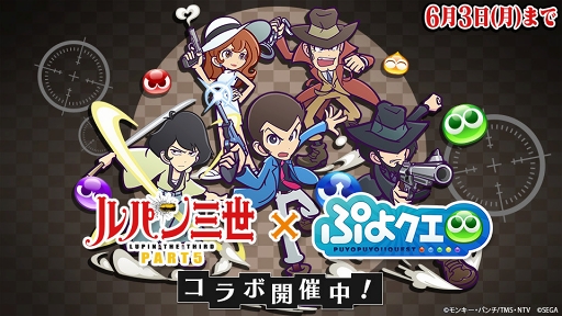 画像ギャラリー No.017のサムネイル画像 / 「ぷよぷよ!!クエスト」×「ルパン三世 PART5」コラボが本日より開催。ルパン三世がぷよクエを盗み出す(?)コラボ記念TVCMも放映スタート