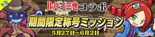 画像ギャラリー No.018のサムネイル画像 / 「ぷよぷよ!!クエスト」×「ルパン三世 PART5」コラボが本日より開催。ルパン三世がぷよクエを盗み出す(?)コラボ記念TVCMも放映スタート