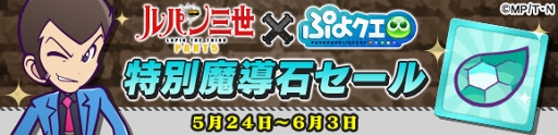 画像ギャラリー No.020のサムネイル画像 / 「ぷよぷよ!!クエスト」×「ルパン三世 PART5」コラボが本日より開催。ルパン三世がぷよクエを盗み出す(?)コラボ記念TVCMも放映スタート
