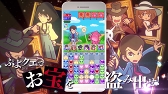 画像ギャラリー No.026のサムネイル画像 / 「ぷよぷよ!!クエスト」×「ルパン三世 PART5」コラボが本日より開催。ルパン三世がぷよクエを盗み出す(?)コラボ記念TVCMも放映スタート