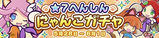 画像ギャラリー No.003のサムネイル画像 / 「ぷよぷよ!!クエスト」,「★7へんしん にゃんこガチャ」が開催