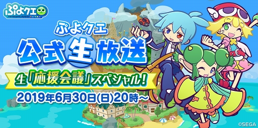 画像ギャラリー No.002のサムネイル画像 / 「ぷよクエ」公式生放送の“生「応援会議」スペシャル!”が6月30日20:00より配信