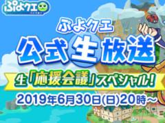 「ぷよクエ」公式生放送の“生「応援会議」スペシャル！”が6月30日20：00より配信