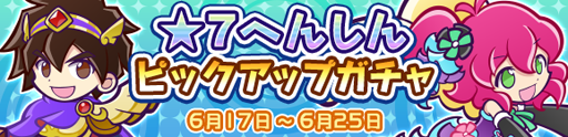 画像ギャラリー No.005のサムネイル画像 / 「ぷよぷよ!!クエスト」,★7へんしんピックアップガチャが開催
