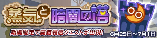 画像ギャラリー No.003のサムネイル画像 / 「ぷよぷよ!!クエスト」,期間限定高難度クエスト“蒸気と暗闇の塔”を開催