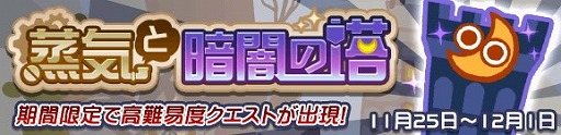 画像ギャラリー No.001のサムネイル画像 / 「ぷよぷよ!!クエスト」，クエスト“蒸気と暗闇の塔”が開催