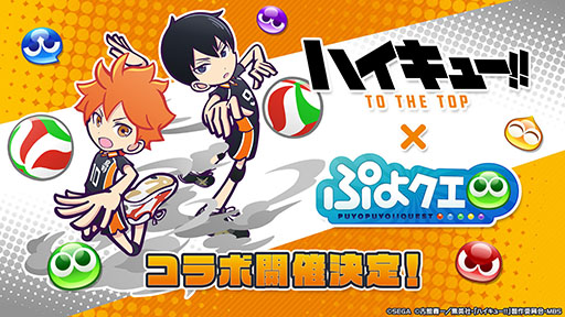 画像ギャラリー No.001のサムネイル画像 / 「ぷよクエ」,アニメ「ハイキュー!!」コラボに関する続報が発表。日向翔陽ら登場キャラの情報や限定ストーリーのあらすじが公開に