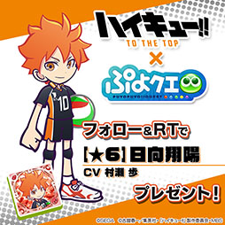 画像ギャラリー No.009のサムネイル画像 / 「ぷよクエ」,アニメ「ハイキュー!!」コラボに関する続報が発表。日向翔陽ら登場キャラの情報や限定ストーリーのあらすじが公開に