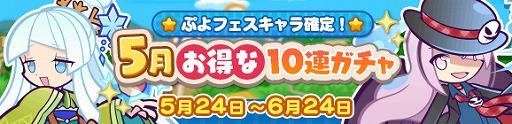 画像ギャラリー No.011のサムネイル画像 / 「ぷよクエ」,3回めで必ずぷよフェスキャラが獲得できる「5月お得な10連ガチャ」が開催