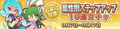 画像ギャラリー No.001のサムネイル画像 / 「ぷよぷよ!!クエスト」,“属性別ステップアップ10連ガチャ”が開始