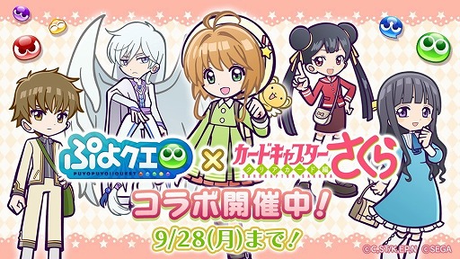 画像ギャラリー No.001のサムネイル画像 / 「ぷよぷよ!!クエスト」で「カードキャプターさくら クリアカード編」とのコラボイベントが本日スタート
