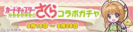 画像ギャラリー No.002のサムネイル画像 / 「ぷよぷよ!!クエスト」で「カードキャプターさくら クリアカード編」とのコラボイベントが本日スタート