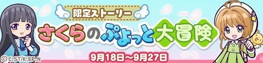 画像ギャラリー No.020のサムネイル画像 / 「ぷよぷよ!!クエスト」で「カードキャプターさくら クリアカード編」とのコラボイベントが本日スタート