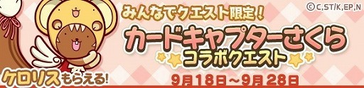 画像ギャラリー No.024のサムネイル画像 / 「ぷよぷよ!!クエスト」で「カードキャプターさくら クリアカード編」とのコラボイベントが本日スタート