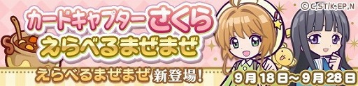 画像ギャラリー No.025のサムネイル画像 / 「ぷよぷよ!!クエスト」で「カードキャプターさくら クリアカード編」とのコラボイベントが本日スタート
