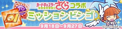 画像ギャラリー No.026のサムネイル画像 / 「ぷよぷよ!!クエスト」で「カードキャプターさくら クリアカード編」とのコラボイベントが本日スタート