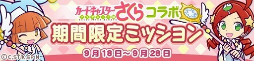 画像ギャラリー No.028のサムネイル画像 / 「ぷよぷよ!!クエスト」で「カードキャプターさくら クリアカード編」とのコラボイベントが本日スタート