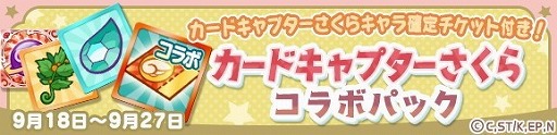 画像ギャラリー No.029のサムネイル画像 / 「ぷよぷよ!!クエスト」で「カードキャプターさくら クリアカード編」とのコラボイベントが本日スタート