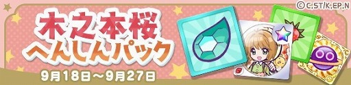画像ギャラリー No.030のサムネイル画像 / 「ぷよぷよ!!クエスト」で「カードキャプターさくら クリアカード編」とのコラボイベントが本日スタート