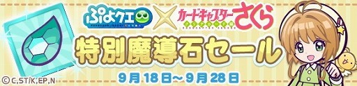 画像ギャラリー No.033のサムネイル画像 / 「ぷよぷよ!!クエスト」で「カードキャプターさくら クリアカード編」とのコラボイベントが本日スタート