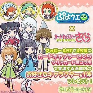 画像ギャラリー No.034のサムネイル画像 / 「ぷよぷよ!!クエスト」で「カードキャプターさくら クリアカード編」とのコラボイベントが本日スタート