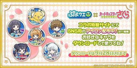 画像ギャラリー No.035のサムネイル画像 / 「ぷよぷよ!!クエスト」で「カードキャプターさくら クリアカード編」とのコラボイベントが本日スタート