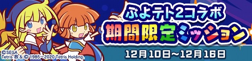 画像ギャラリー No.036のサムネイル画像 / 「ぷよぷよ!!クエスト」で「ぷよぷよテトリス2」とのコラボイベントがスタート
