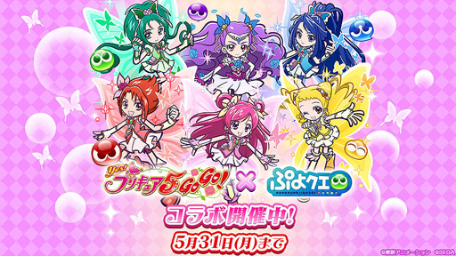 画像ギャラリー No.001のサムネイル画像 / 「ぷよクエ」×「Yes!プリキュア5GoGo!」インタビュー。キュアドリームたちがコラボでゴーゴー!