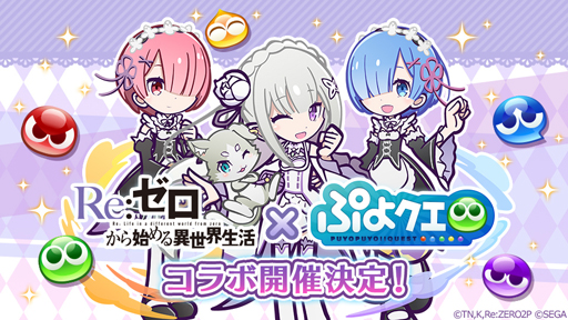 画像ギャラリー No.001のサムネイル画像 / 「ぷよクエ」×「リゼロ」コラボ開催が決定。8月5日20:00からのぷよクエ公式生放送にてコラボスペシャル特別配信を実施