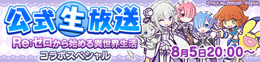 画像ギャラリー No.002のサムネイル画像 / 「ぷよクエ」×「リゼロ」コラボ開催が決定。8月5日20:00からのぷよクエ公式生放送にてコラボスペシャル特別配信を実施