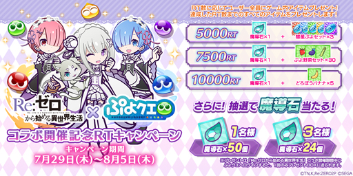 画像ギャラリー No.011のサムネイル画像 / 「ぷよクエ」×「リゼロ」コラボ開催が決定。8月5日20:00からのぷよクエ公式生放送にてコラボスペシャル特別配信を実施