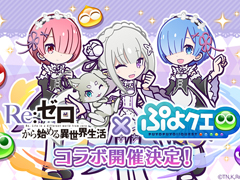 「ぷよクエ」×「リゼロ」コラボ開催が決定。8月5日20：00からのぷよクエ公式生放送にてコラボスペシャル特別配信を実施