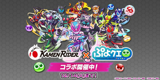 画像ギャラリー No.001のサムネイル画像 / 「ぷよクエ」と「仮面ライダー」シリーズのコラボイベントが本日より開催
