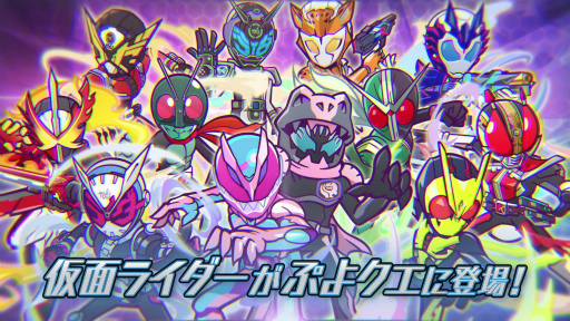 画像ギャラリー No.003のサムネイル画像 / 「ぷよクエ」と「仮面ライダー」シリーズのコラボイベントが本日より開催