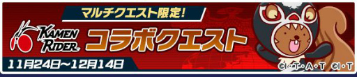 画像ギャラリー No.053のサムネイル画像 / 「ぷよクエ」と「仮面ライダー」シリーズのコラボイベントが本日より開催