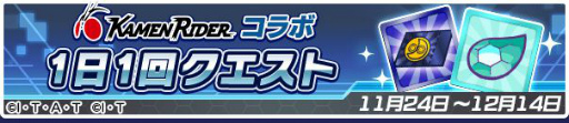 画像ギャラリー No.055のサムネイル画像 / 「ぷよクエ」と「仮面ライダー」シリーズのコラボイベントが本日より開催