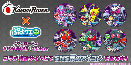 画像ギャラリー No.063のサムネイル画像 / 「ぷよクエ」と「仮面ライダー」シリーズのコラボイベントが本日より開催