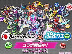 「ぷよクエ」と「仮面ライダー」シリーズのコラボイベントが本日より開催