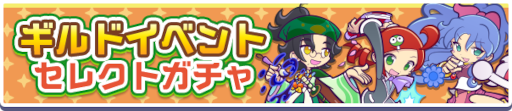 画像ギャラリー No.007のサムネイル画像 / 「ぷよぷよ!!クエスト」ギンジロウが新登場する“ギルドイベントセレクトガチャ”が開催