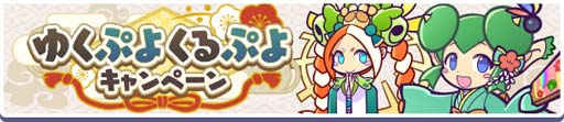 画像ギャラリー No.002のサムネイル画像 / 「ぷよクエ」,“ゆくぷよくるぷよキャンペーン”に「天下無双のエドガー」が登場