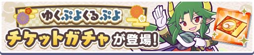 画像ギャラリー No.003のサムネイル画像 / 「ぷよクエ」,“ゆくぷよくるぷよキャンペーン”に「天下無双のエドガー」が登場