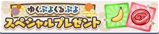 画像ギャラリー No.004のサムネイル画像 / 「ぷよクエ」,“ゆくぷよくるぷよキャンペーン”に「天下無双のエドガー」が登場